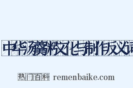 中华汤羹粥文化与制作反义词是什么意思的图片